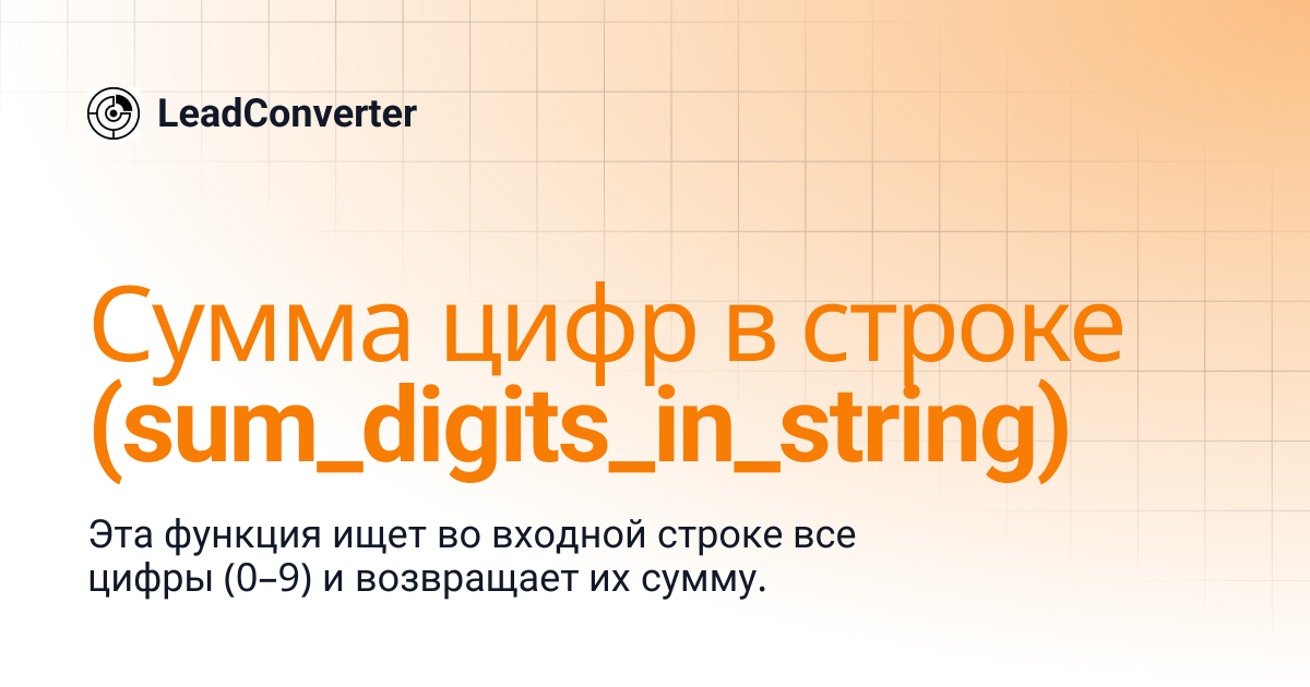 Сумма цифр в строке (sum_digits_in_string) | LeadConverter